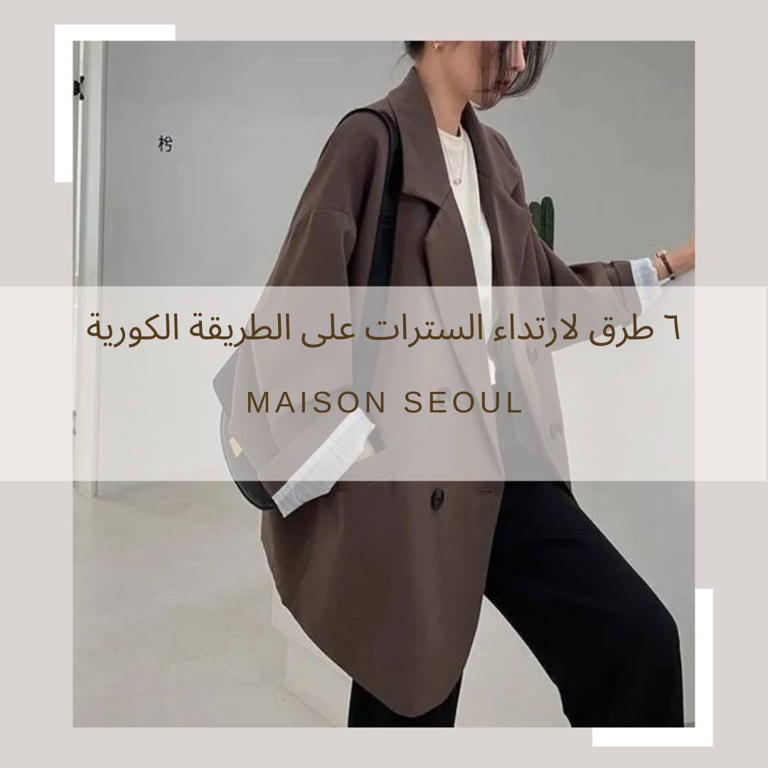 6 طرق تساعدك على ارتداء السترات على الطريقة الكورية - Maison Seoul